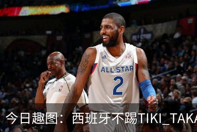今日趣图：西班牙不踢TIKI TAKA 改踢TIK TOK了