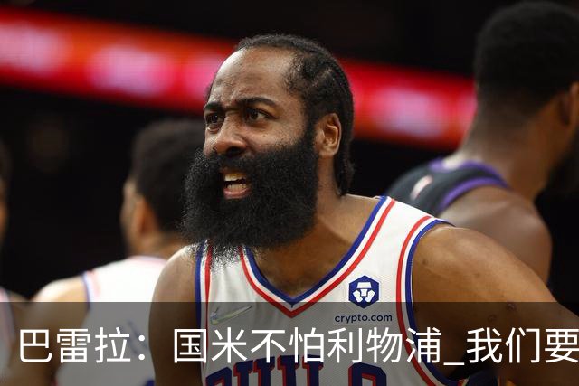 巴雷拉：国米不怕利物浦 我们要卫冕意甲冠军