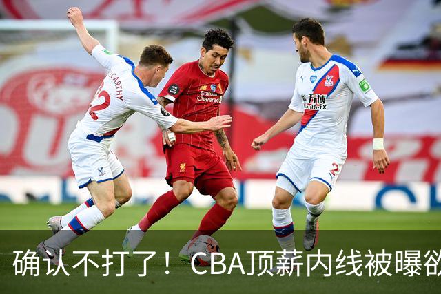 确认不打了！CBA顶薪内线被曝欲离队，加盟广东驰援杜锋成首选？
