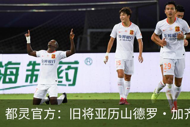 都灵官方：旧将亚历山德罗·加齐将担任一线队领队